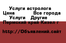 Услуги астролога › Цена ­ 1 500 - Все города Услуги » Другие   . Пермский край,Кизел г.